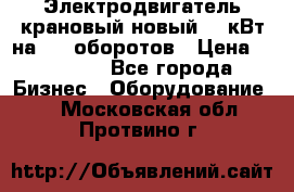 Электродвигатель крановый новый 15 кВт на 715 оборотов › Цена ­ 32 000 - Все города Бизнес » Оборудование   . Московская обл.,Протвино г.